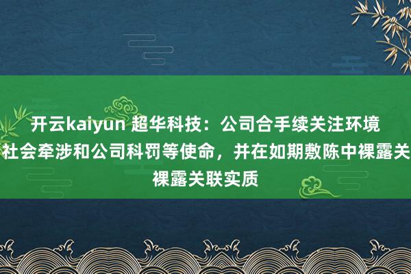开云kaiyun 超华科技：公司合手续关注环境保护、社会牵涉和公司科罚等使命，并在如期敷陈中裸露关联实质