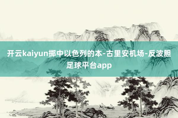 开云kaiyun掷中以色列的本-古里安机场-反波胆足球平台app