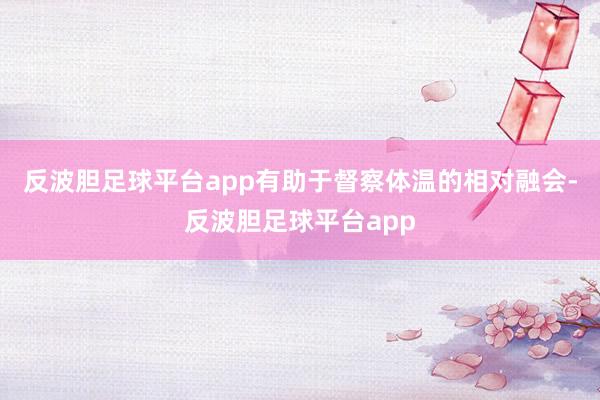 反波胆足球平台app有助于督察体温的相对融会-反波胆足球平台app